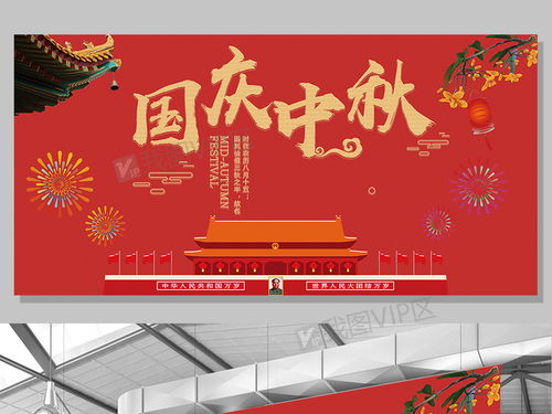 创意简约红色文化国庆中秋展板设计图片素材 PSD分层格式 下载 国庆节大全
