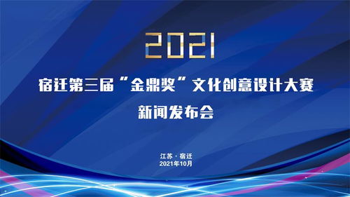 2021宿迁第三届 金鼎奖 文化创意设计大赛新闻发布会召开